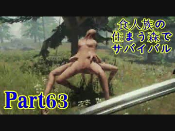 【実況】食人族の住まう森でサバイバル【The Forest】part63