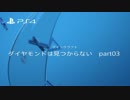 マインクラフト　ダイヤモンドは見つからない　part03
