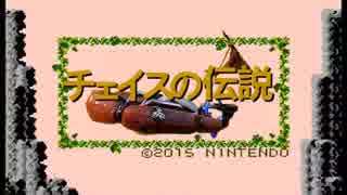 チェイスの伝説【ゆっくり実況】