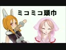 【第16回MMD杯予選】MMDファミリーミコミコ頭巾