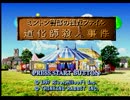 また事件の謎を解き明かせ！「道化師殺人事件」実況プレイFile1