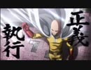 【作業用BGM】A Theme of ONE PUNCH MAN～正義執行～ 10分ちょっと耐久
