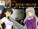 響・貴音と行く香川・高知食い倒れの旅第 １８話