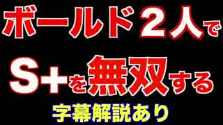 神試合【無双】ボールド２人でS+を無双する【カンスト勢】字幕解説付き