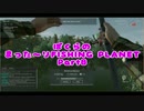 【実況】　ぼくらのまった～りFISHING PLANET Part8