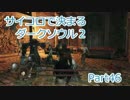 【実況】サイコロで決まるダークソウル２ Part46
