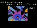 イカＳ＋になれないのでポケモンＯＲＡＳシングルレート実況　その１
