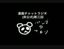 第三回　漫画チャットラジオ