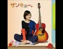 【歌ってみた】サンキュー。【とるとる】