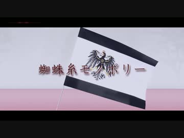 【APヘタリアMMD】蜘蛛糸モノポリー【普誕2016】