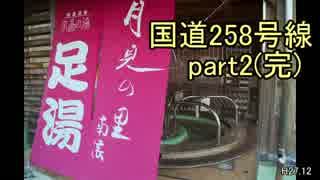 [H27.12]国道258号線part2(完)[バイク車載]