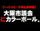 大阪市議会にカラーボール投げた男の逮捕について。- 2016.01.16