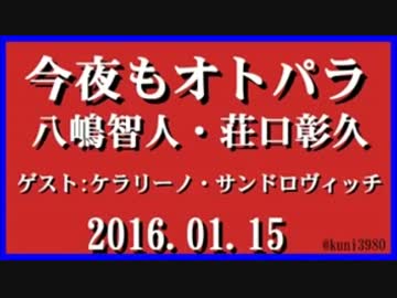 今夜もオトパラ　八嶋智人・荘口彰久　2016.01.15