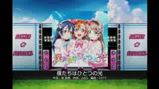ラブライブ！スクールアイドルフェスティバル - 僕たちはひとつの光(EX)