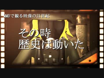 【MMD】 MMDで観る映像の21世紀　【第2章】