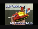 手乗り【ガルパン】を「レゴ」で作ろうの「レシピ」