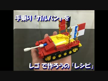 手乗り ガルパン を レゴ で作ろうの レシピ ニコニコ動画