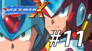 【ロックマンX】サブシリーズやってやんよ！　＃11【実況】