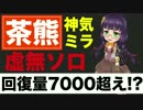 【実況】茶熊ミラが神気解放！虚無ソロ！【白猫プロジェクト】
