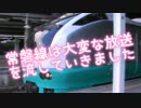 常磐線は"また"大変な放送を流していきました（Ver.2015）