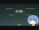 ボスステージが続く弾幕シューティング"XTYPE+"を合成音で紹介プレイ