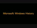 Windowsの歴史(最新版)