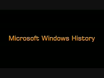 Windowsの歴史(最新版)