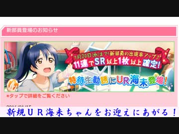 【実況】新規ＵＲ海未ちゃんをお迎えにあがる！【スクフェス勧誘】