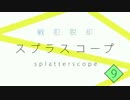 【スプラスコープ】戦犯脱却スプラスコープ　part9【Splatoon】
