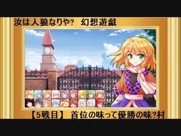 【東方】汝は人狼なりや？　幻想遊戯【5-4】