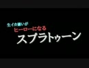 【実況】生イカ嫌いがヒーローになるスプラトゥーン part1