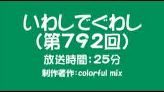 いわしでぐわし（第792回）