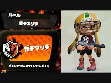 【実況】 中略 Splatoon :＃２４ 【ガチエリアＡ+】