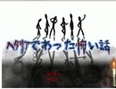 【APヘタリア】ヘタリアであった怖い話　part39
