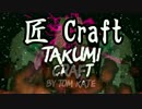 [Minecraft]匠の匠による匠のためのマインクラフト 1