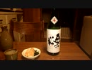 【日本酒】【奥の松】ただ紹介するだけ 37【つまみ】【あん肝ポン酢】