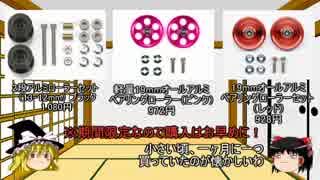 ゆっくりと学ぶミニ四駆　第４回「ローラー」