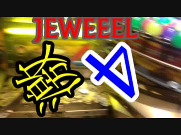 【メダルゲーム】―激JEWEEEL!!　④―【３３００枚オーバー！】
