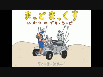 まっど☆まっくす～ゆかりのデスロード～Part2