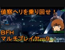 いちたか連合軍のＢＦＨ マルチプレイヤー９【ゆっくり実況】