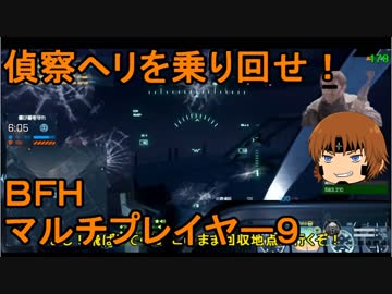 いちたか連合軍のＢＦＨ マルチプレイヤー９【ゆっくり実況】