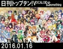 日刊トップテン！VOCALOID＆something【日刊ぼかさん2016.01.16】