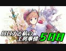 【実況プレイ】ロロナと私の工房事情【５日目】