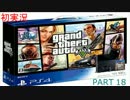 【初実況】　「GTA5」　これがPS4じゃあぁぁ(｀・ω・´)　　part18