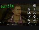 『龍が如く0 誓いの場所』楽しみながら実況プレイ part74