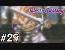 『運命のRPG』テイルズオブデスティニー 実況プレイ part29