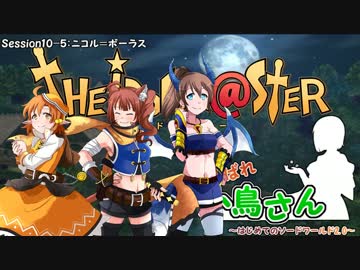 がんばれ小鳥さん～はじめてのS.W2.0～　Session10-5