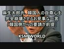 【KSM】麻生太郎閣下、日韓スワップの最低条件「韓国の要請が前提」ｗ