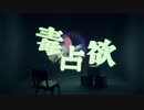 毒占欲　歌ってみた　【零下】