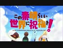 【OP差し替え】この素晴らしい世界に祝福を！×back into my world(戦コレ)